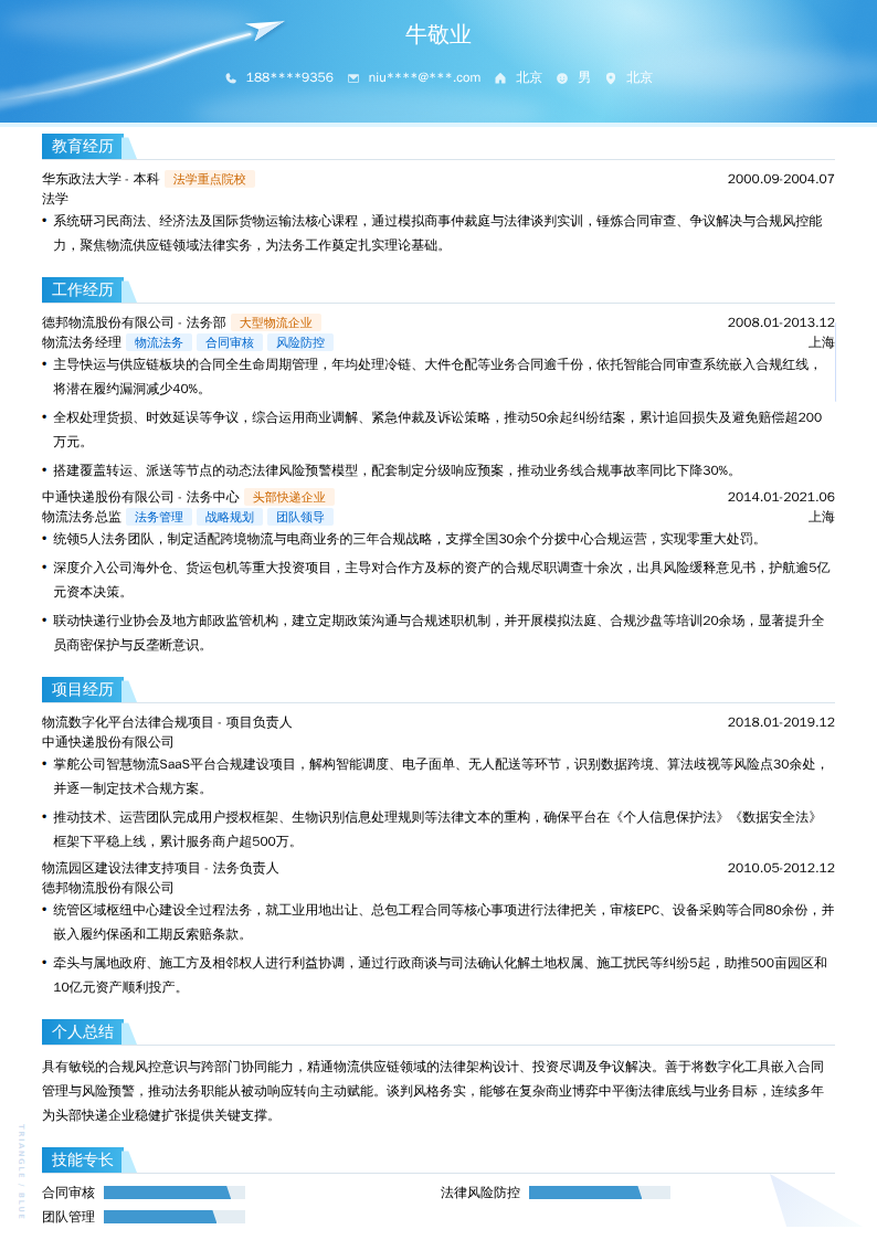 物流行业法务总监简历模板