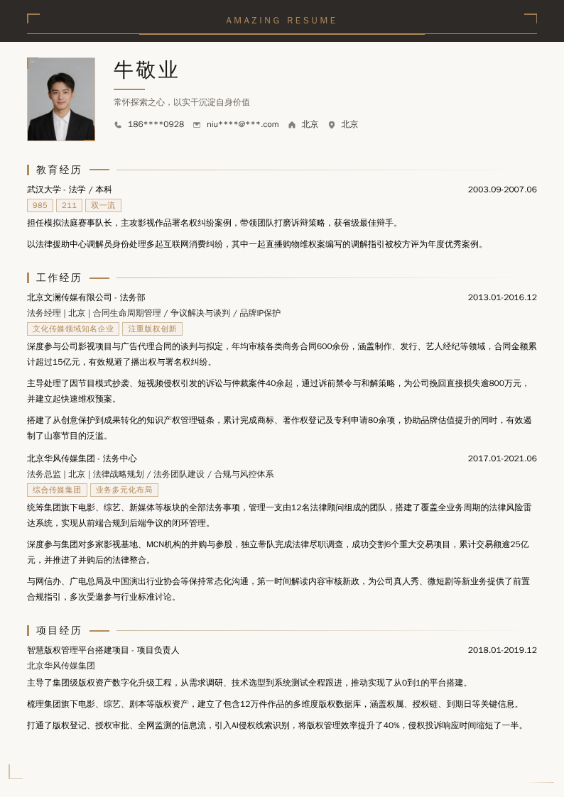 传媒行业法务总监简历模板