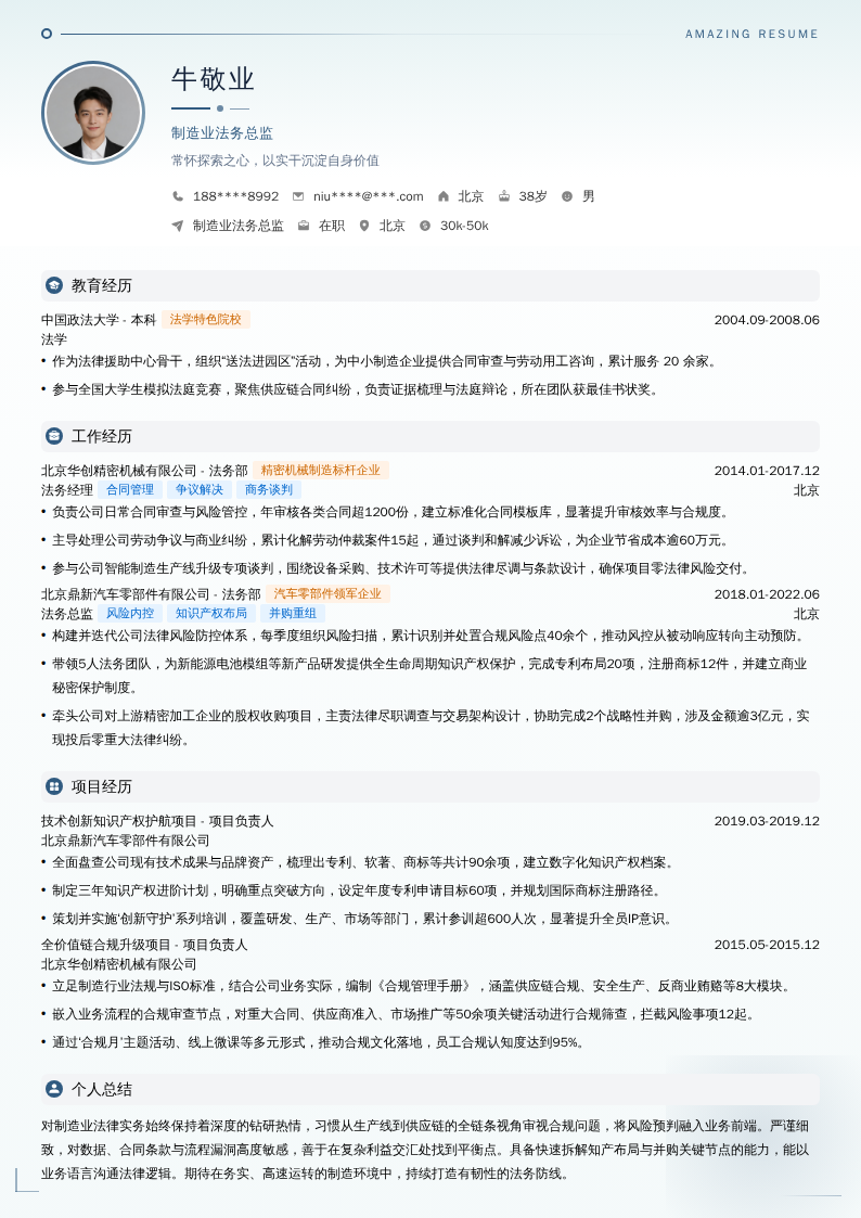 制造业法务总监简历模板