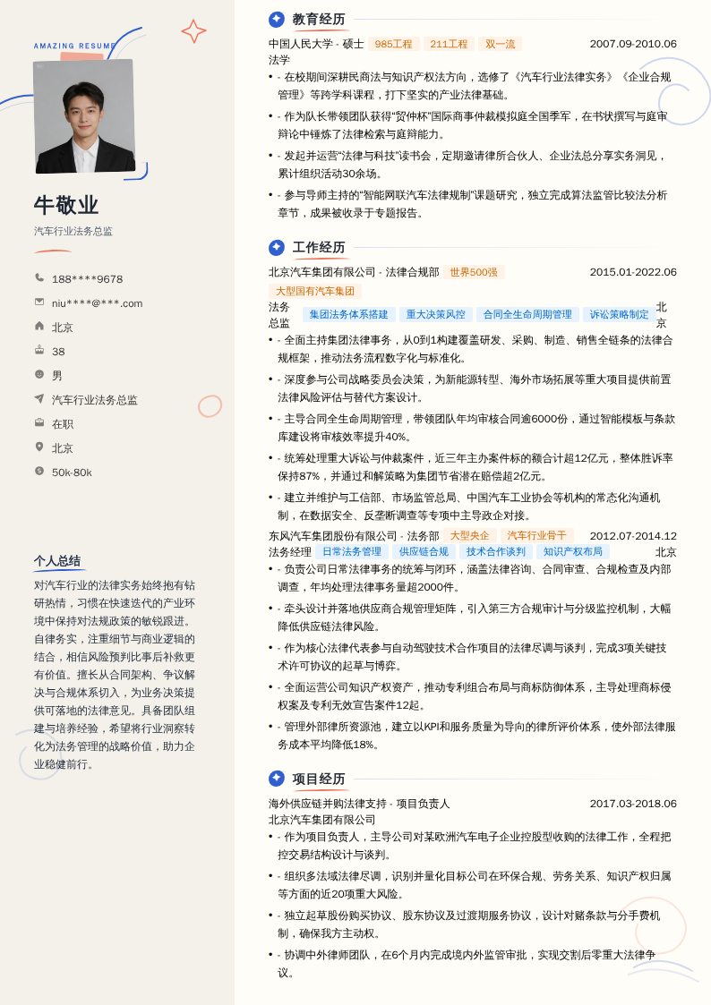 汽车行业法务总监简历模板
