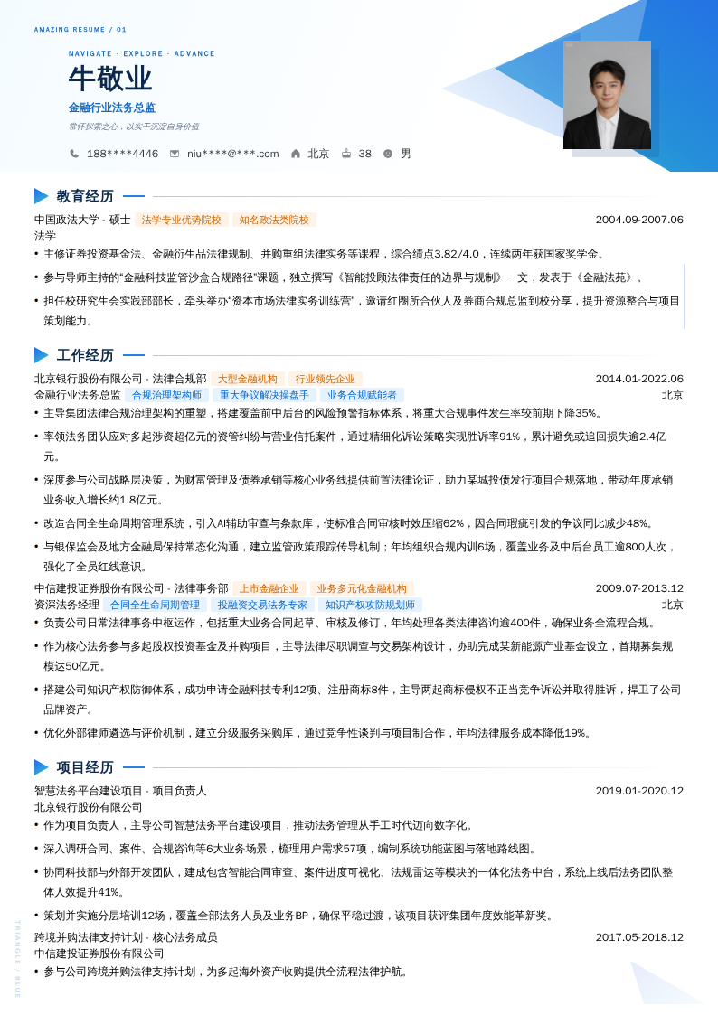 金融行业法务总监简历模板