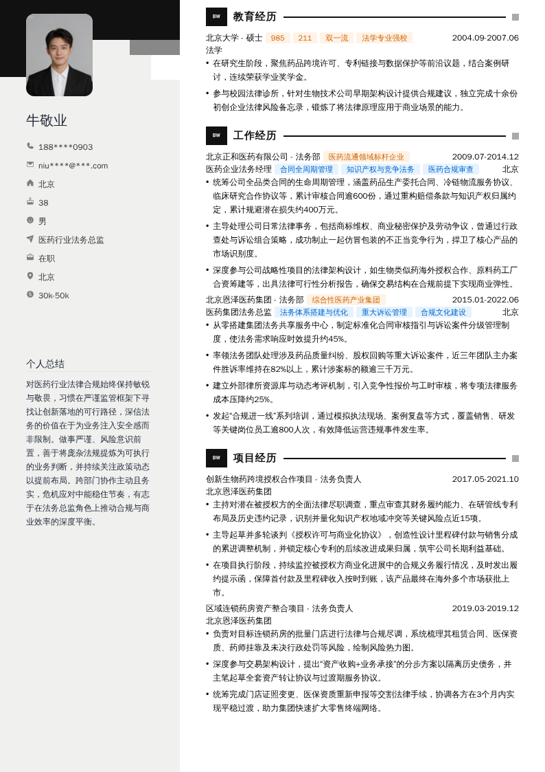 医药行业法务总监简历模板