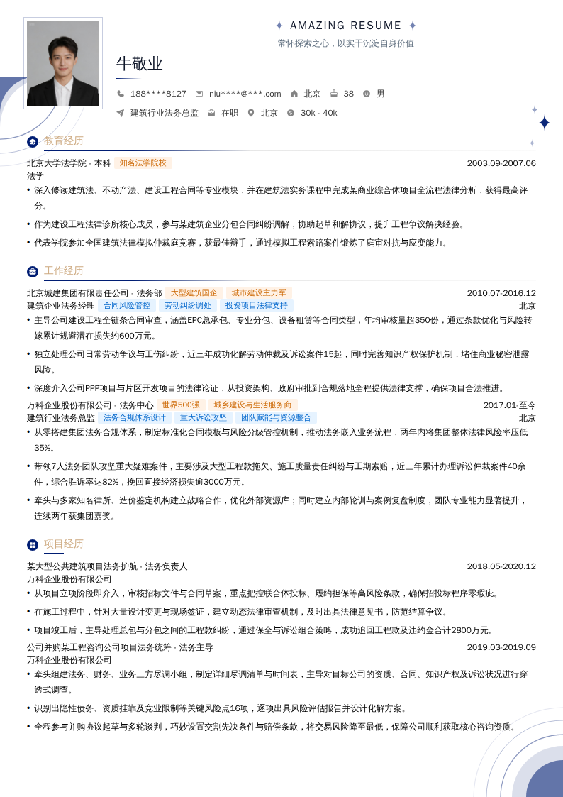 建筑行业法务总监简历模板