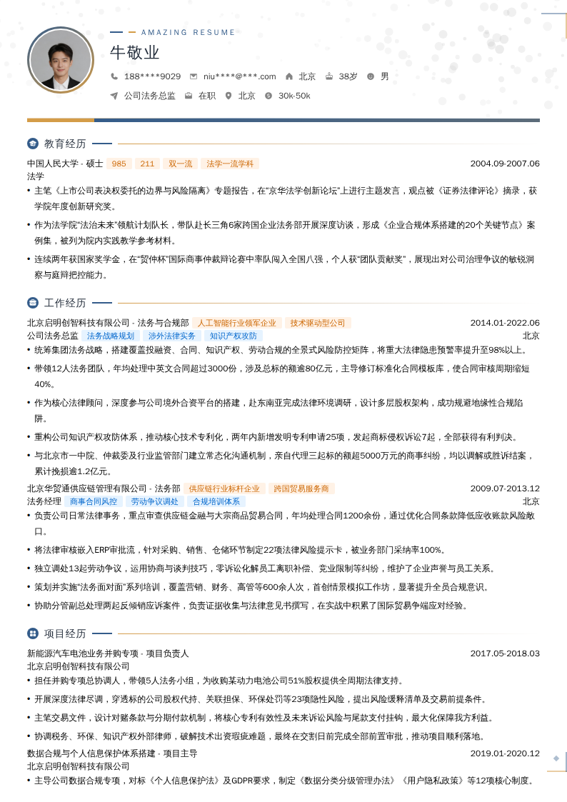 公司法务总监简历模板