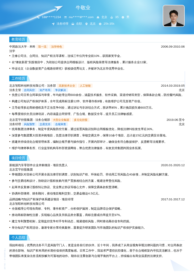 法务经理简历模板