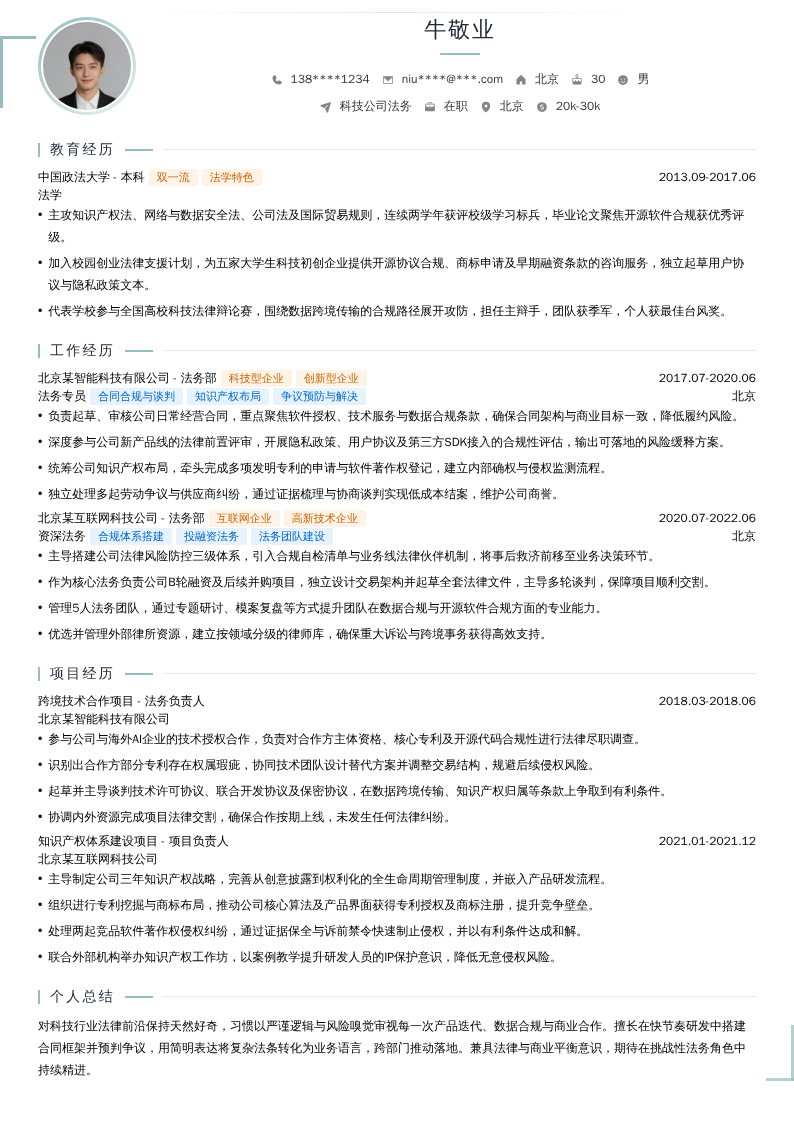 科技公司法务简历模板
