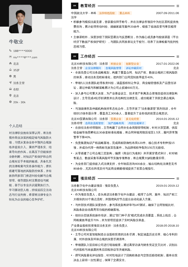 法务主管简历模板
