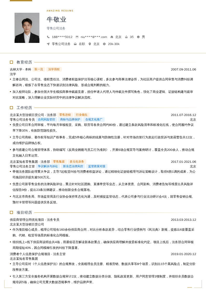 零售公司法务简历模板