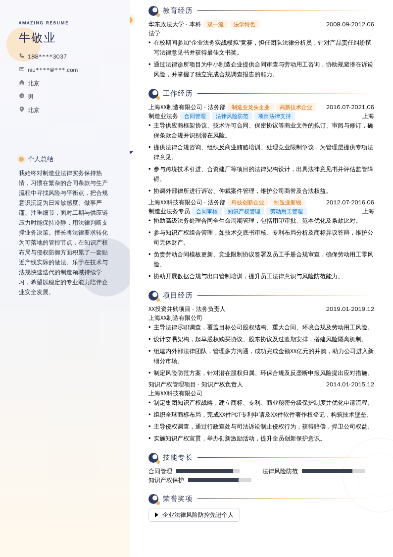 制造业法务简历模板