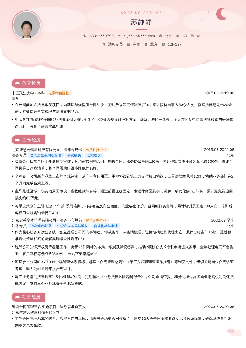 法务专员简历模板