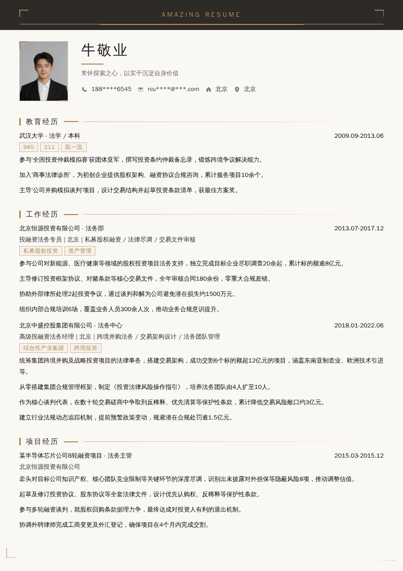 投融资法务简历模板