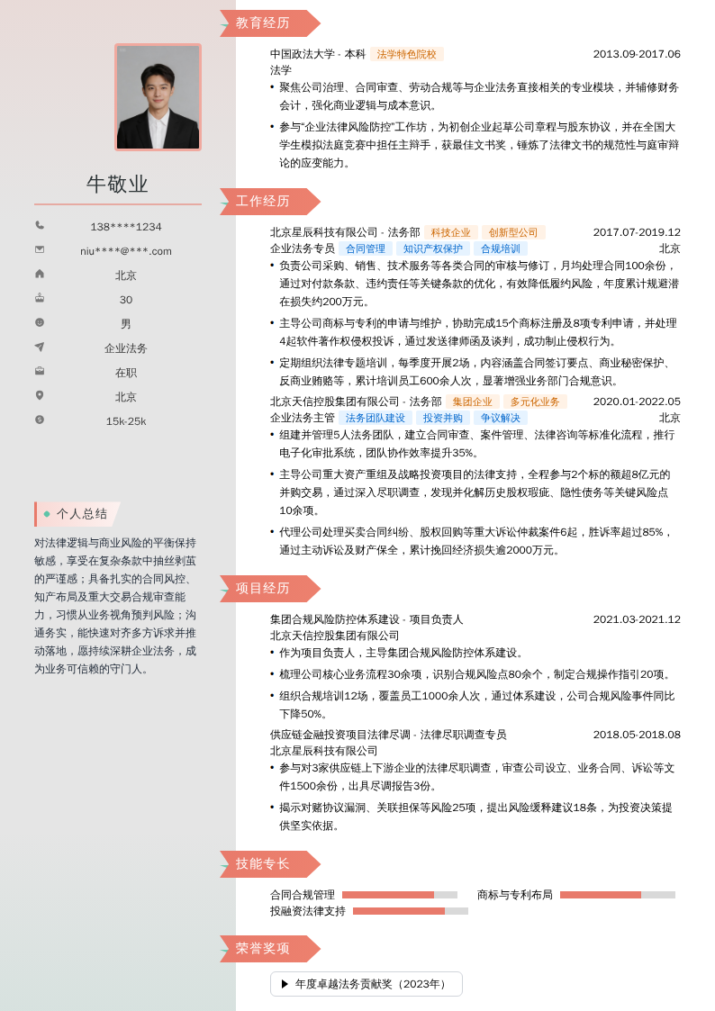企业法务简历模板