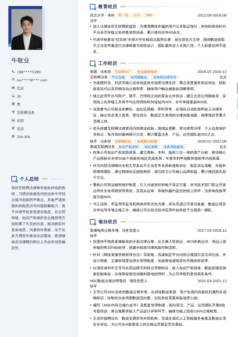 互联网法务简历模板