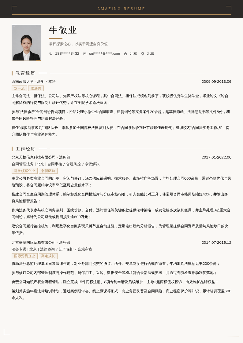 合同管理法务简历模板