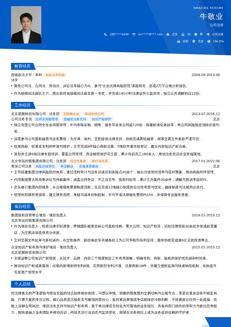 公司法务简历模板