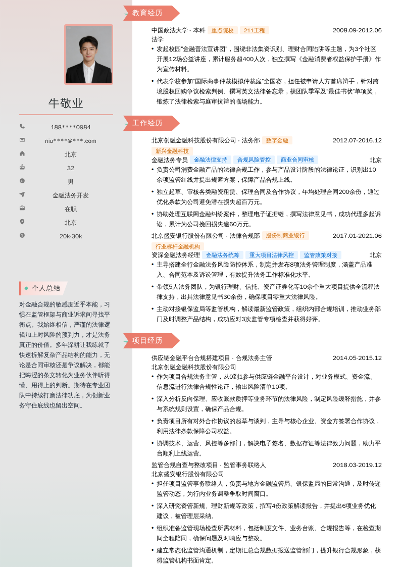 金融法务开发简历模板