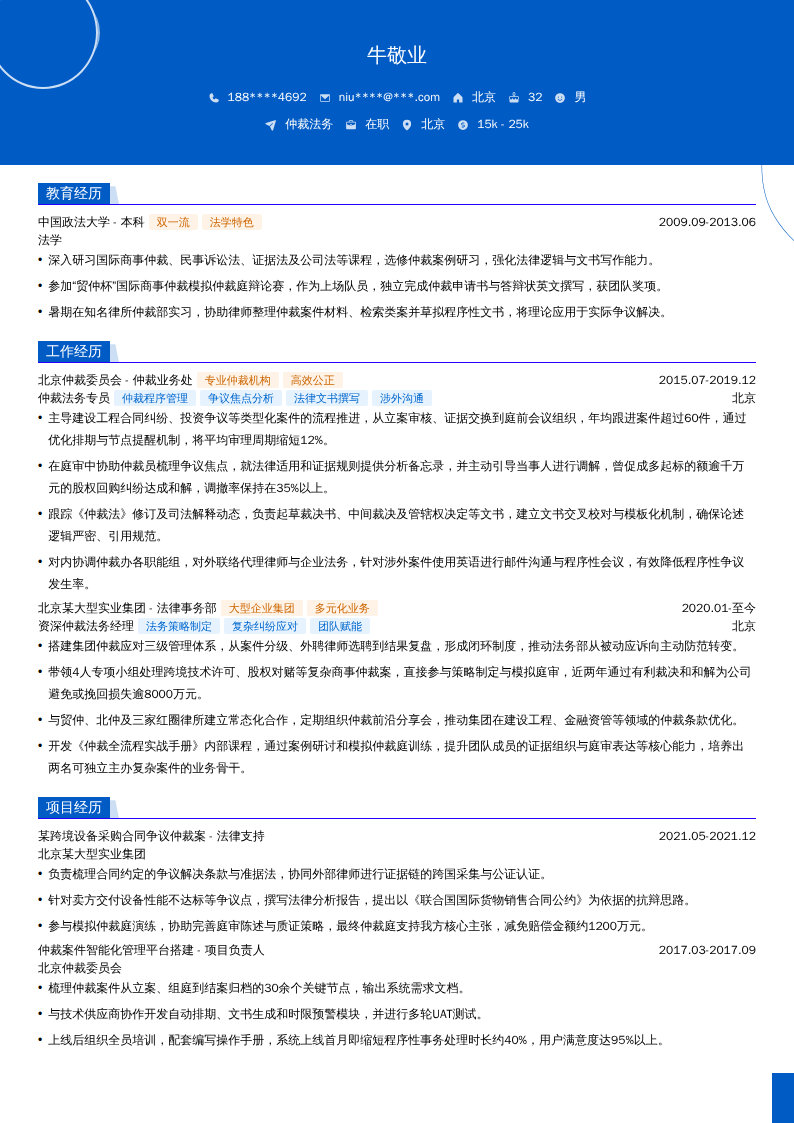 仲裁法务简历模板