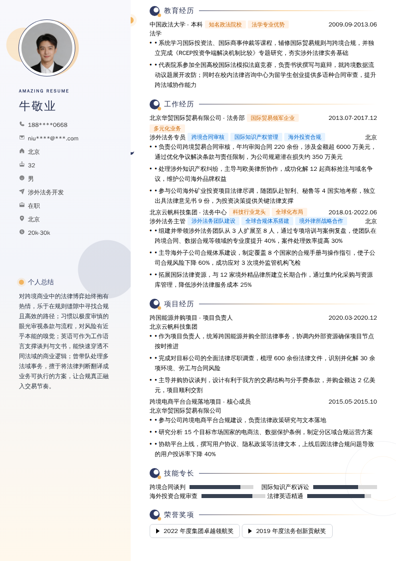 涉外法务开发简历模板