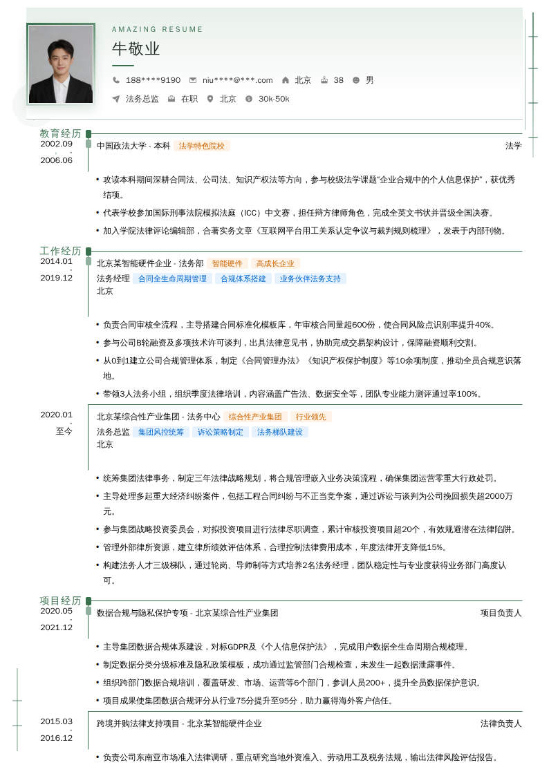 法务总监简历模板