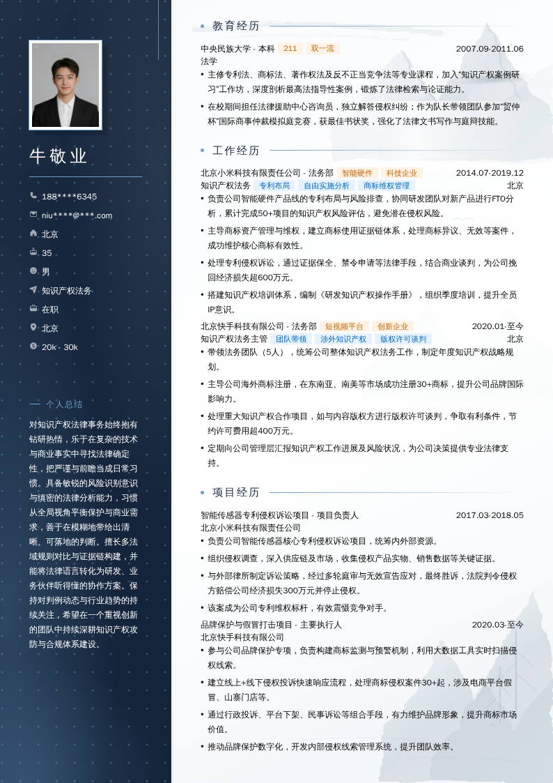 知识产权法务简历模板