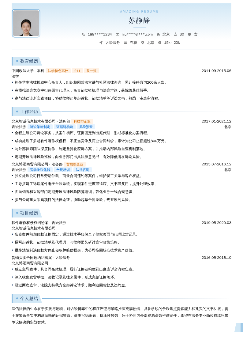 诉讼法务简历模板