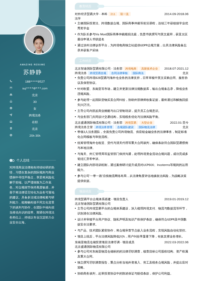 跨境法务简历模板