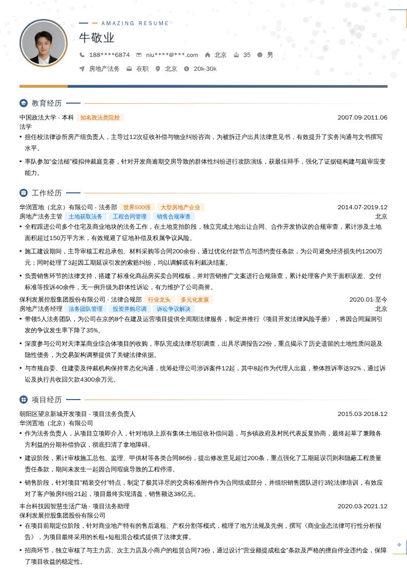 房地产法务简历模板
