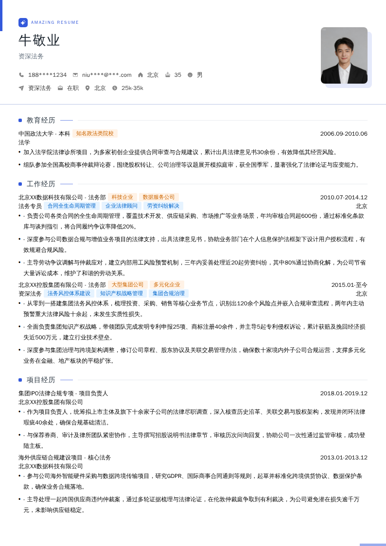 资深法务简历模板