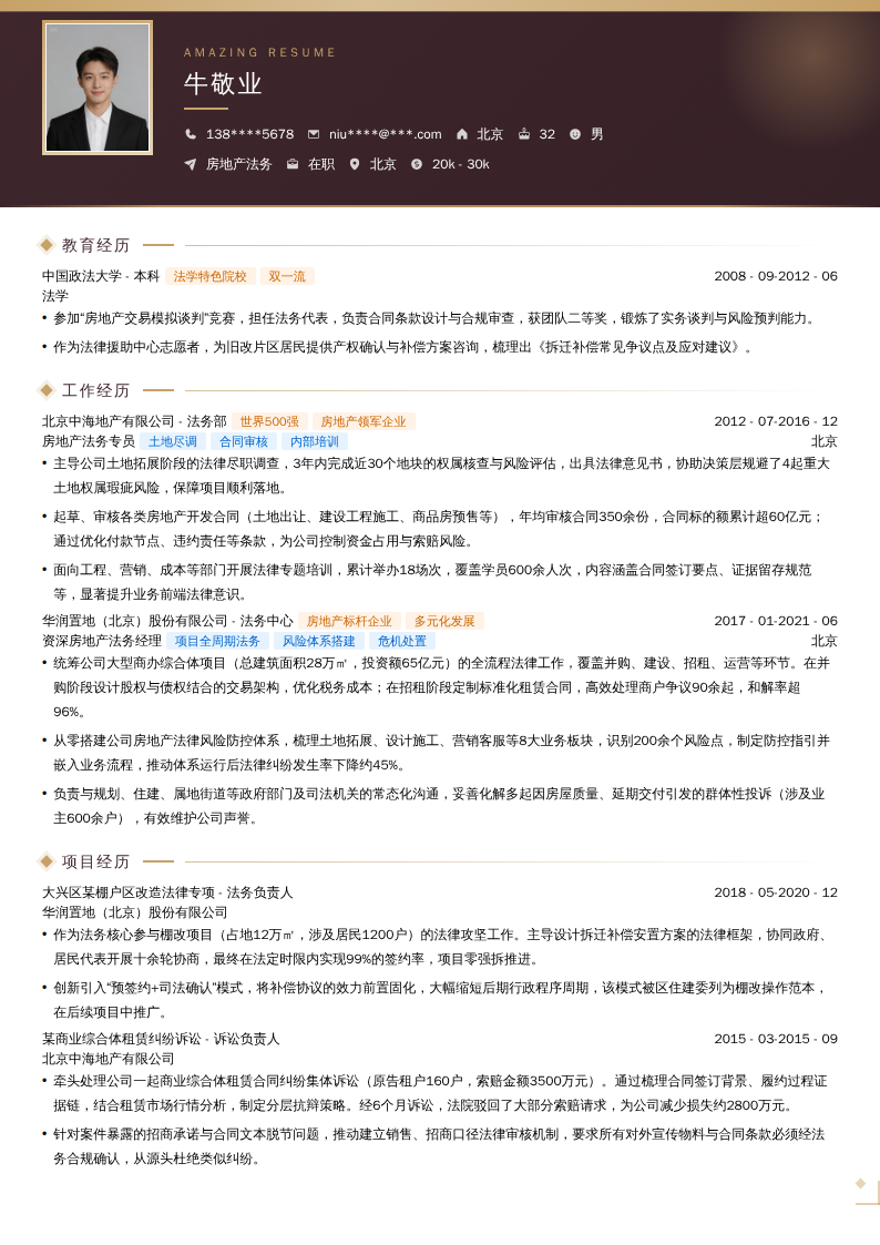 房地产法务简历模板