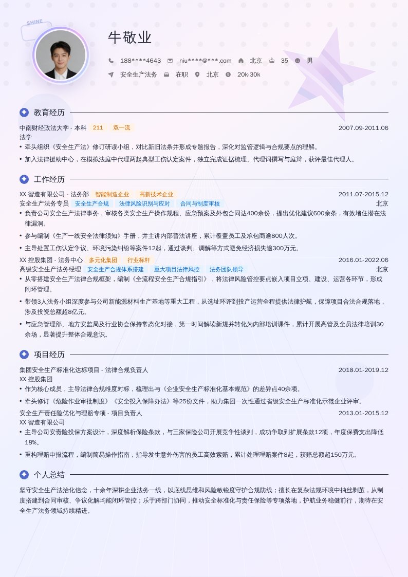 安全生产法务简历模板
