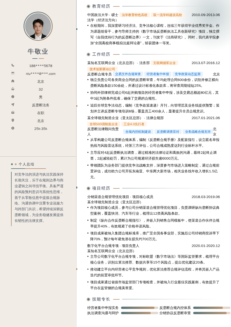 反垄断法务简历模板