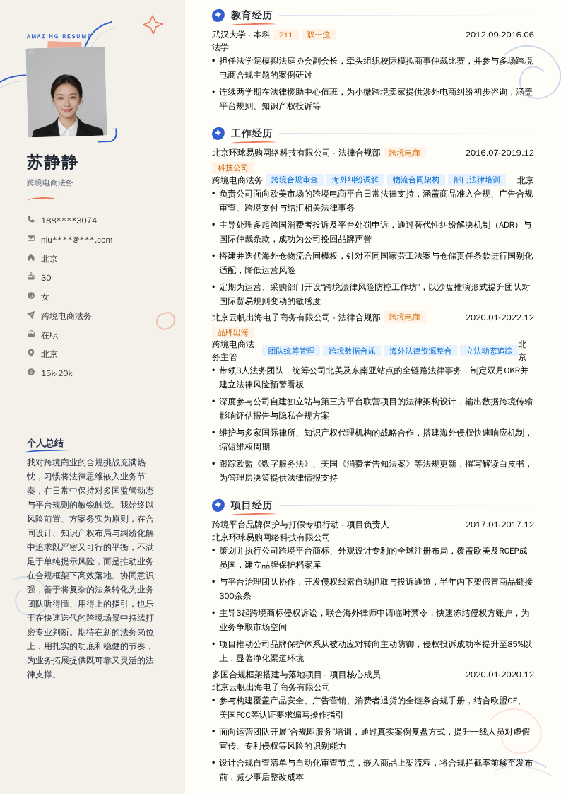 跨境电商法务简历模板