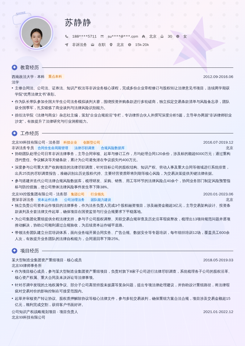 非诉法务简历模板