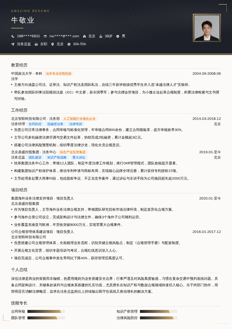 法务总监简历模板