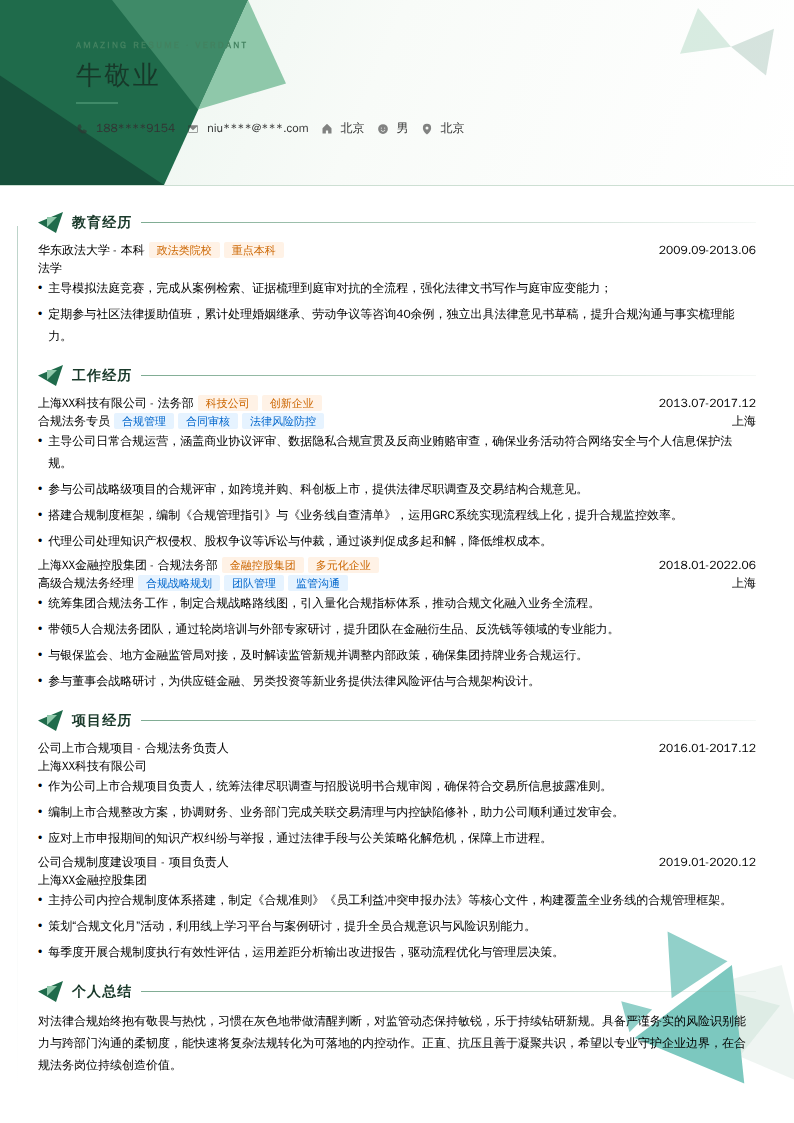 合规法务简历模板