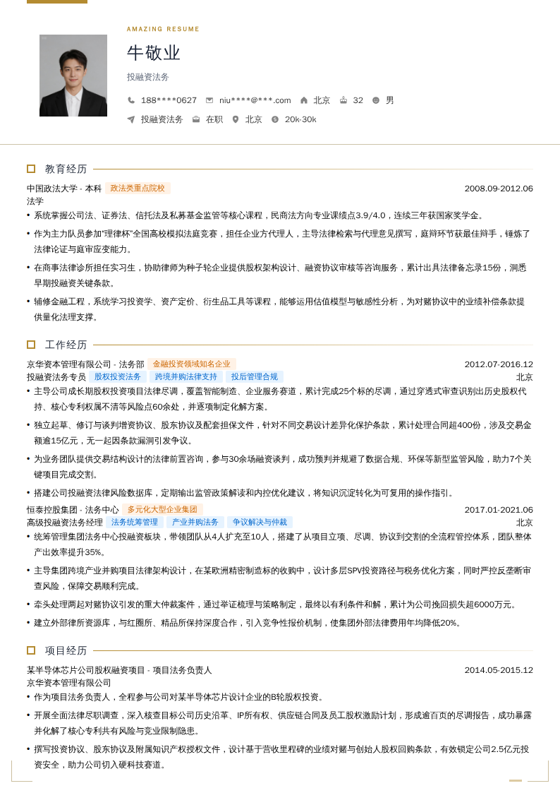 投融资法务简历模板