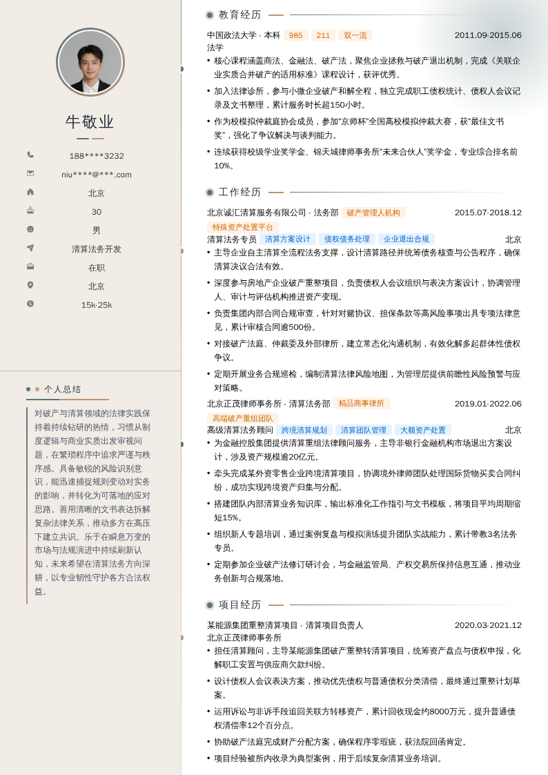 清算法务开发简历模板