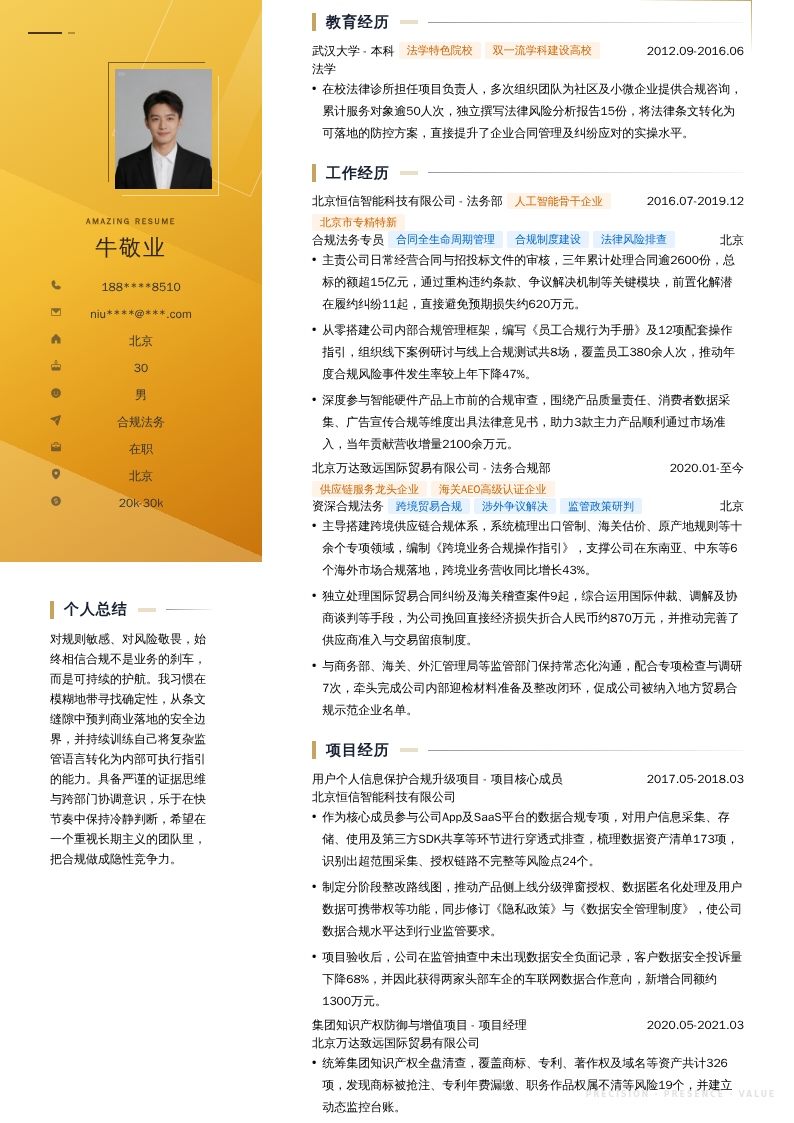 合规法务简历模板