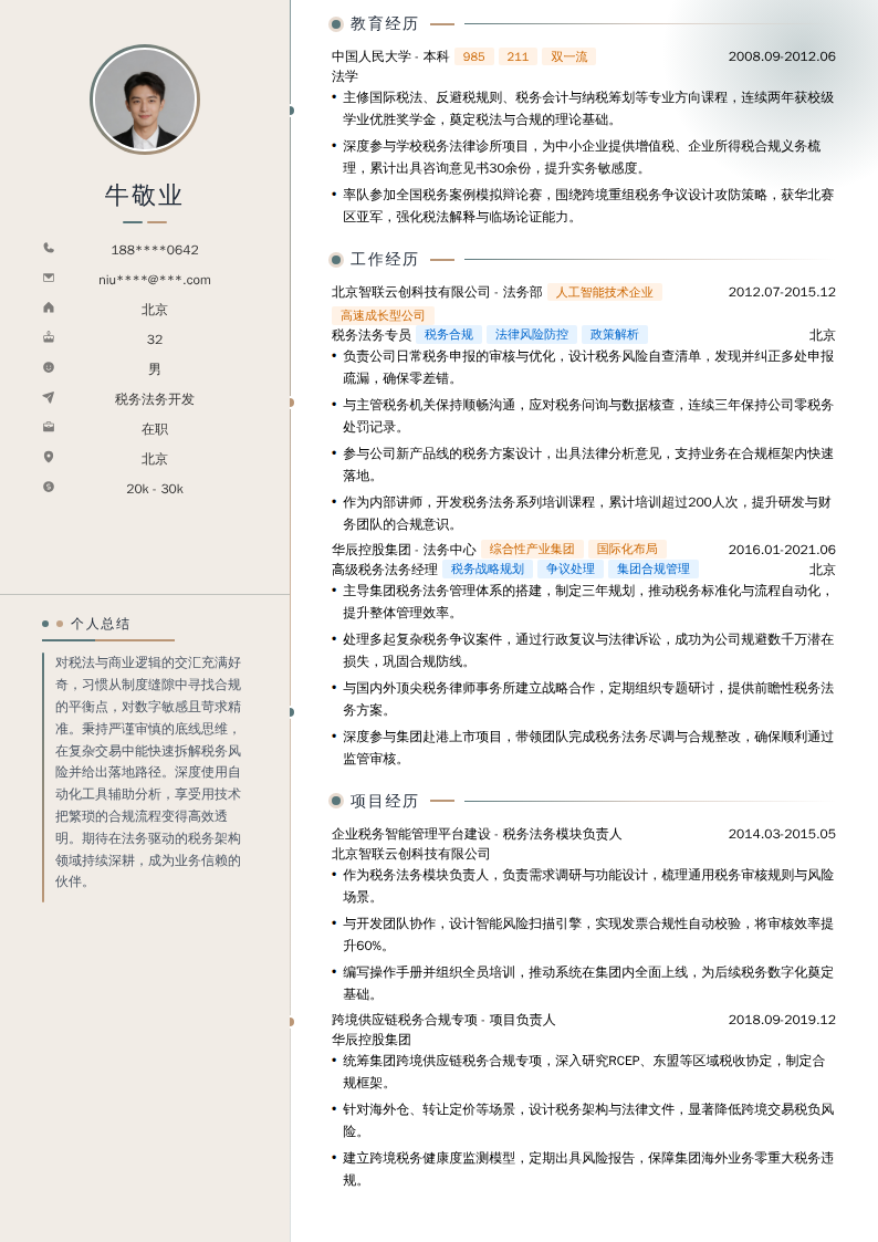 税务法务开发简历模板