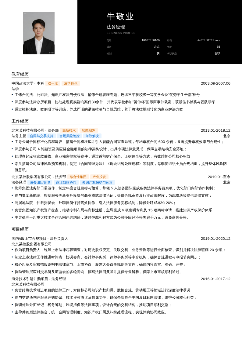 法务经理简历模板