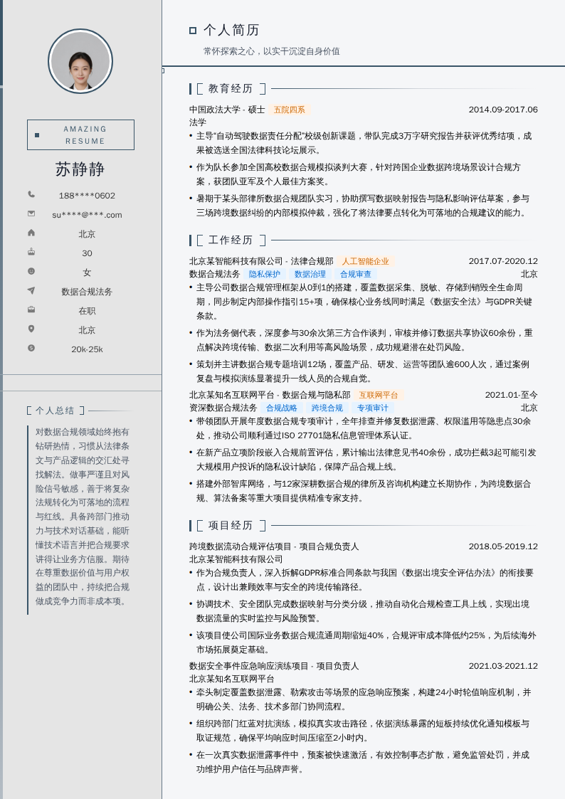 数据合规法务简历模板