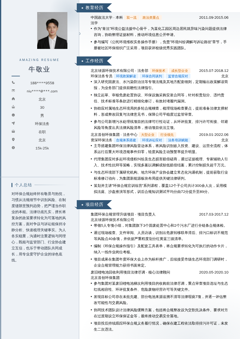 环保法务简历模板