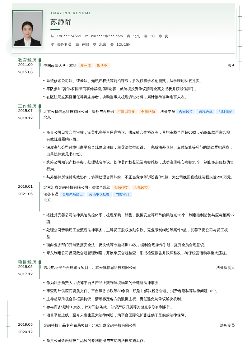 法务专员简历模板