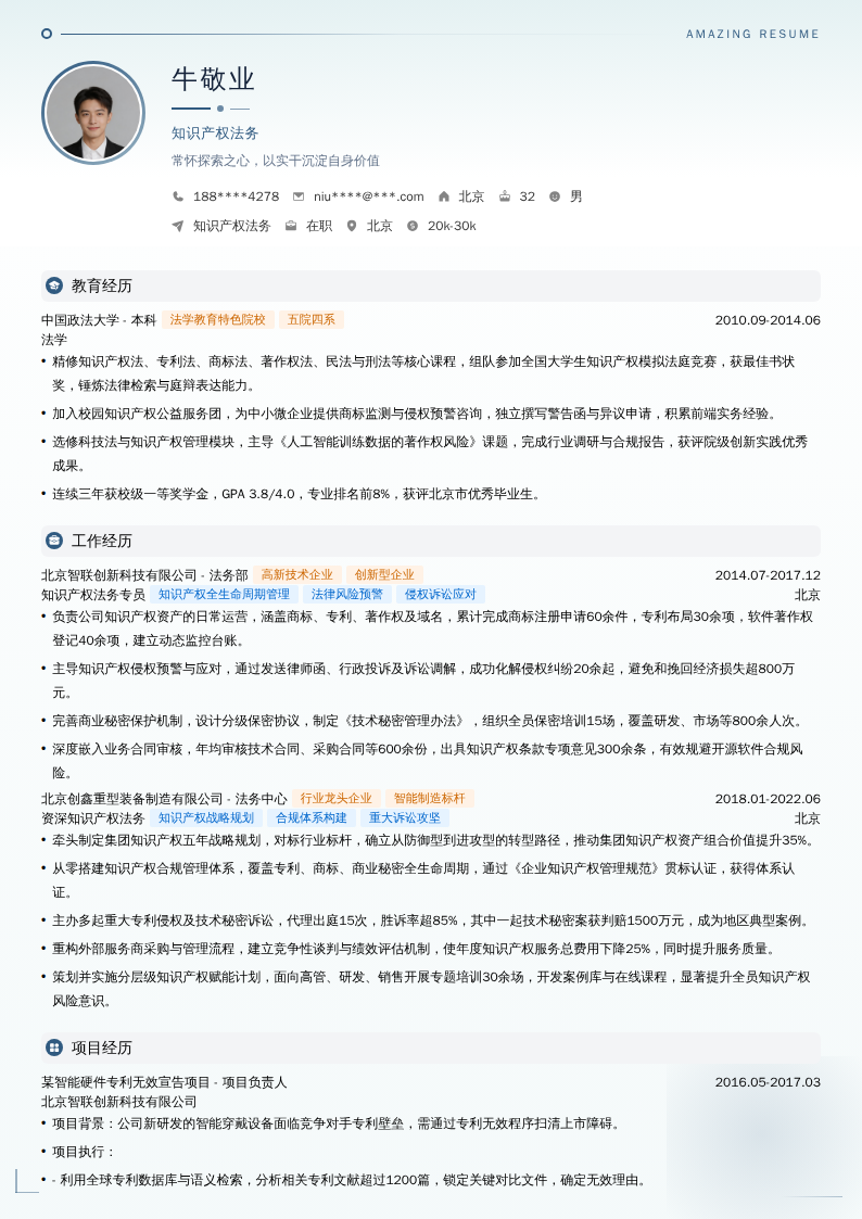 知识产权法务简历模板