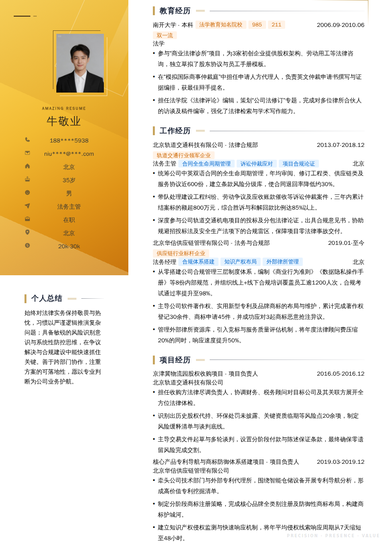 法务主管简历模板