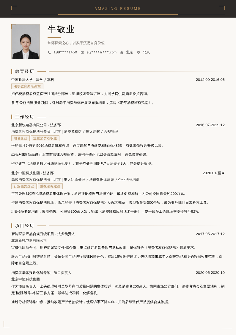 消费者权益保护法务简历模板