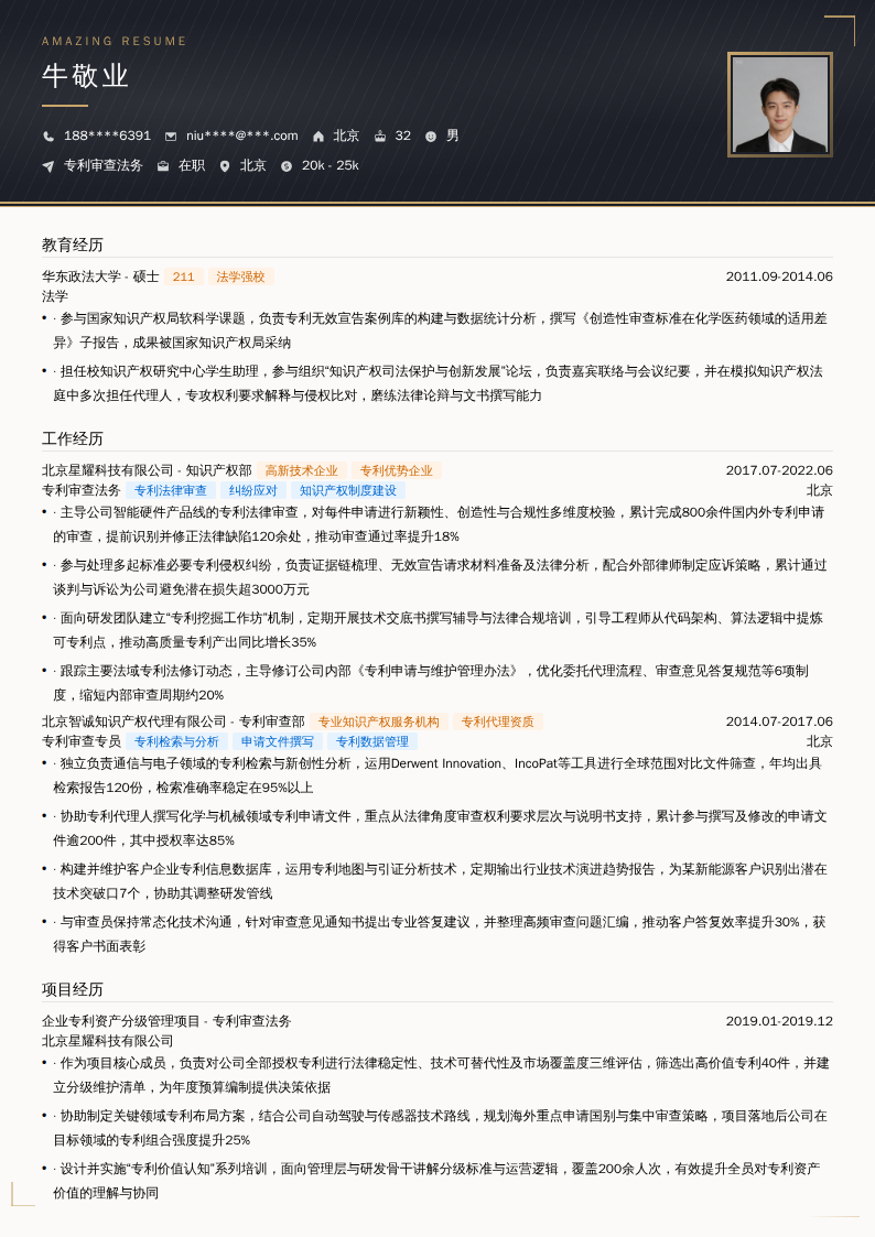 专利审查法务简历模板