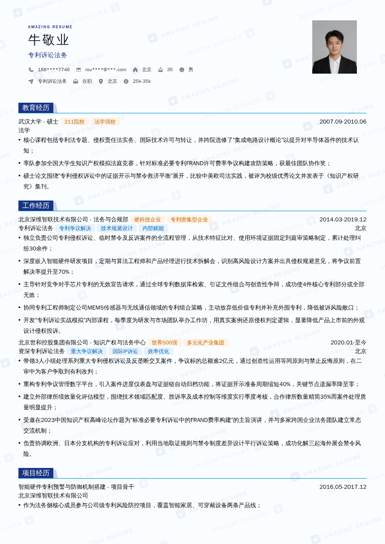 专利诉讼法务简历模板