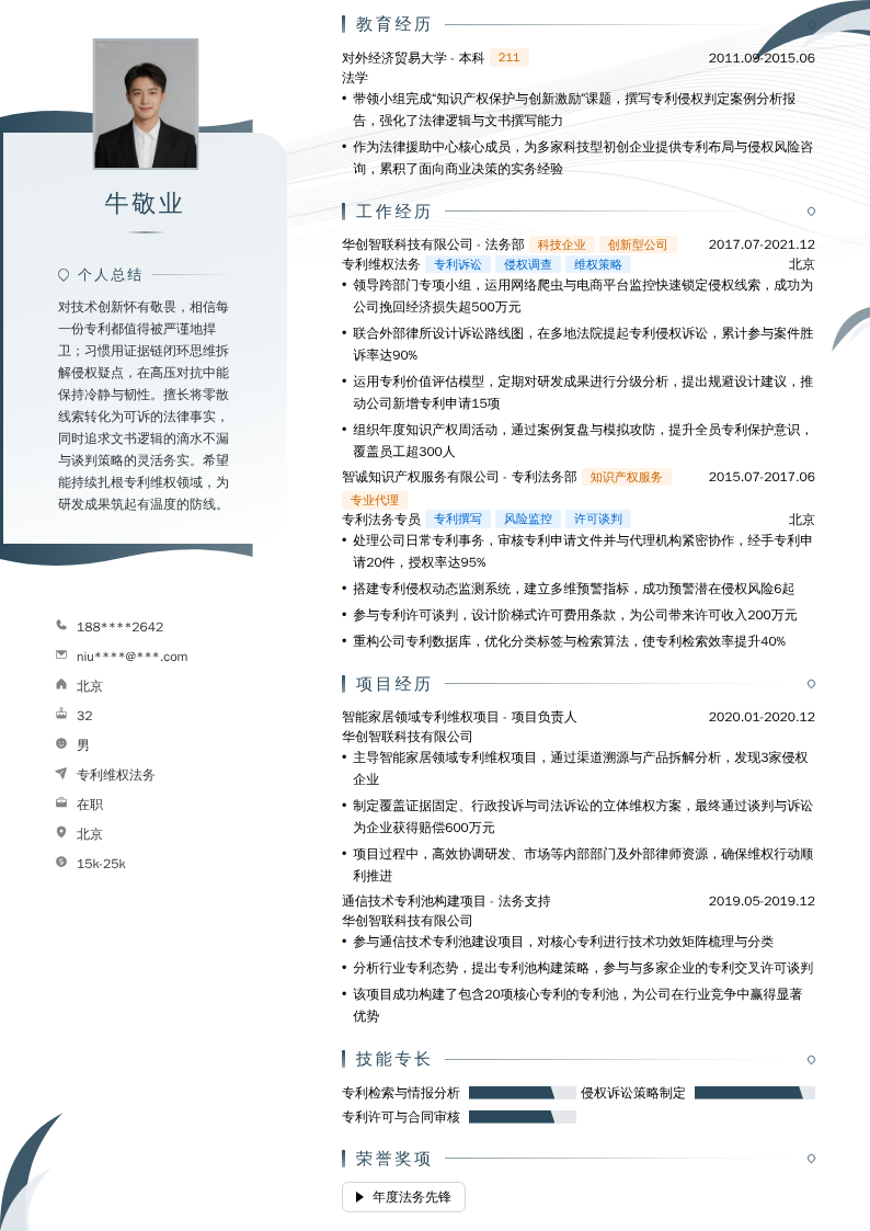 专利维权法务简历模板