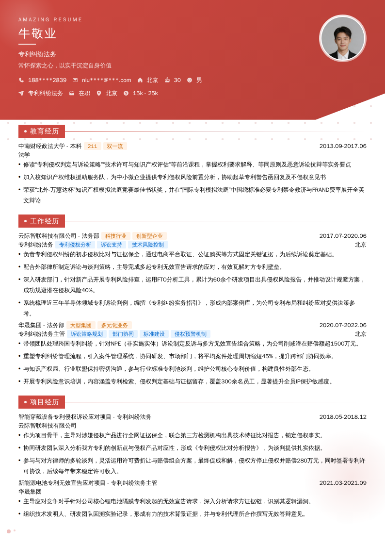 专利纠纷法务简历模板